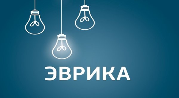 Эврика идея