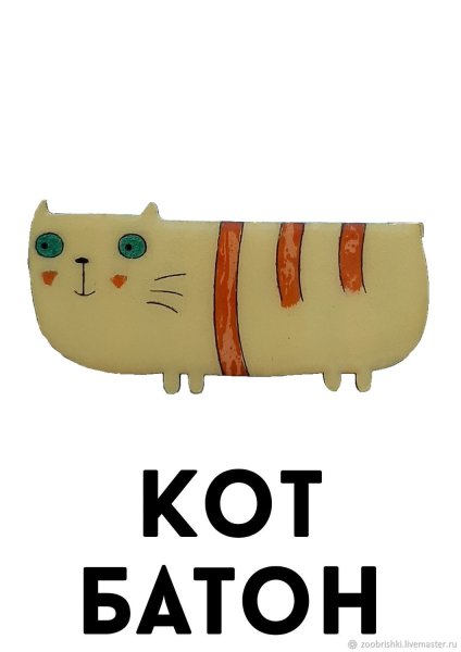 Кот батон кот батон кот