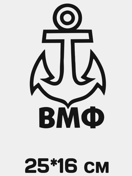 Наклейка на авто якорь ВМФ