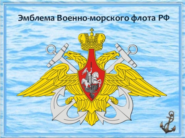 Военно-морской флот эмблема