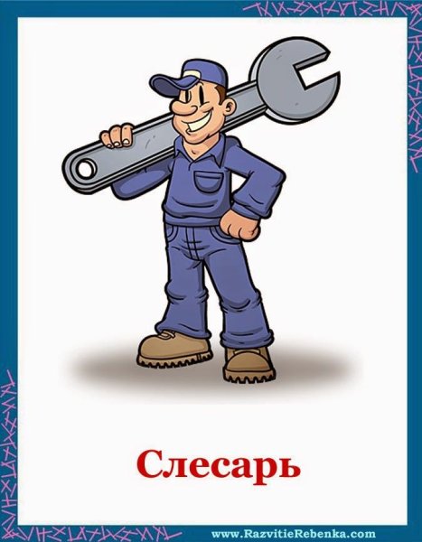 Слесарь для детей