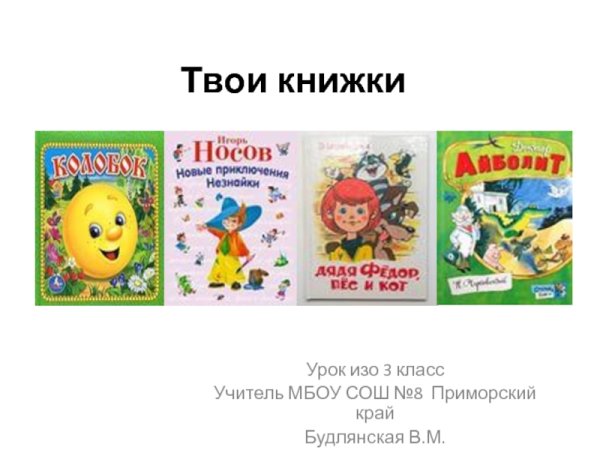 Твои книги изо 3 класс