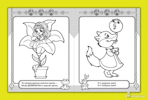 Книжка сказки раскраска