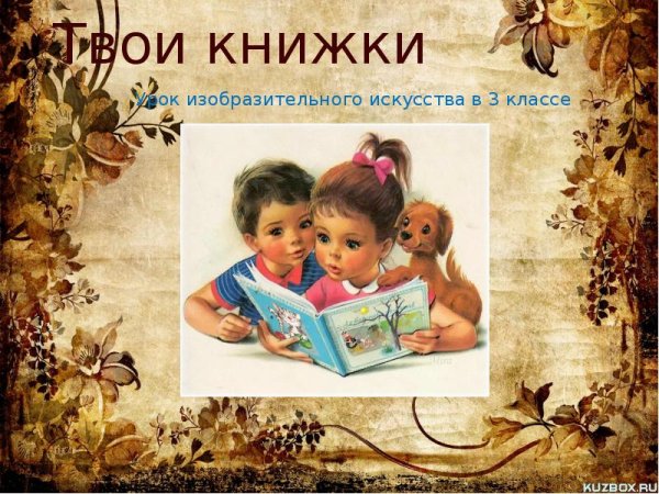 Урок изо твои книжки
