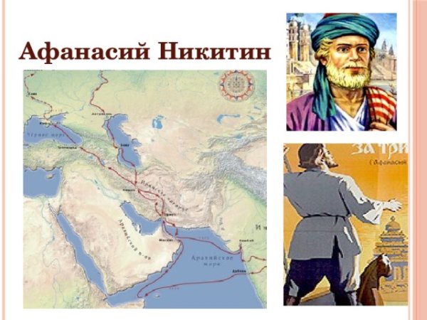 Великий русский путешественник Афанасий Никитин