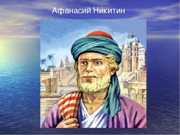 Афанасий Никитин 1475 Тверской купец