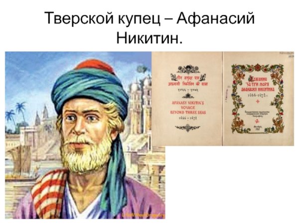 Афанасий Никитин 1475 Тверской купец