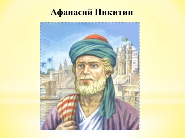 Афанасий Никитин в Индии иллюстрация