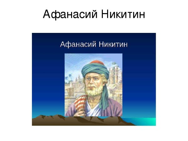 Афанасий Никитин за три моря рисунок