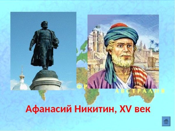 Афанасий Никитин открыл Индию