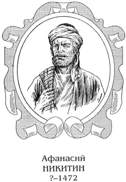 Афанасий Никитин портрет черно белый
