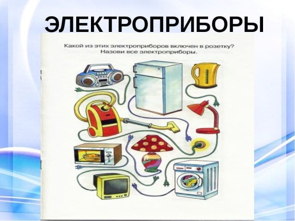 Электроприборы для дошкольников