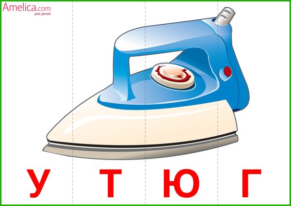 Карточки для детей утюг