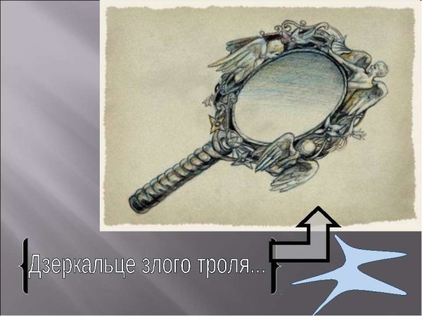 Волшебные предметы зеркало