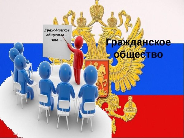 Гражданское общество