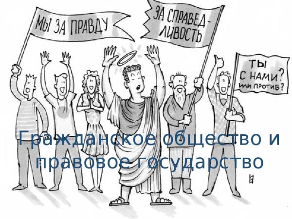 Государство и гражданское общество рисунок