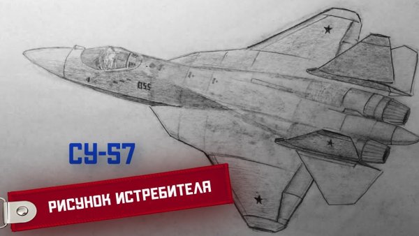 Су 57 нарисовать
