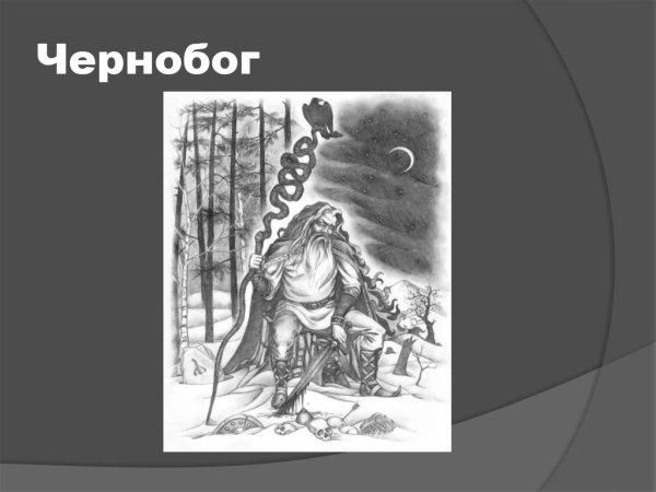 Чернобог рисунок