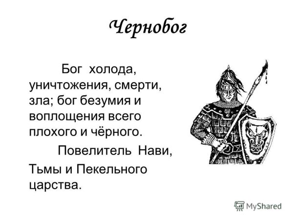 Чернобог Повелитель сил тьмы