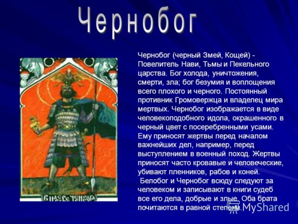 Боги древних славян Чернобог