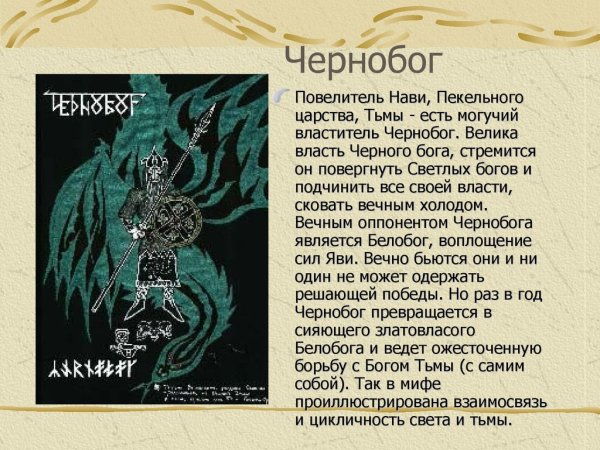 Бог Чернобог в славянской мифологии