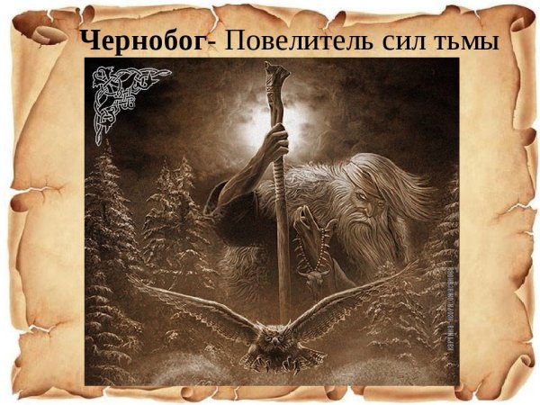 Чернобог Повелитель сил тьмы