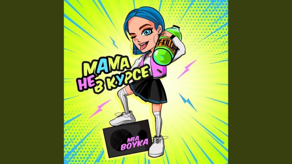 Миа Бойко эмэмденс