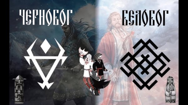Белобог и Чернобог