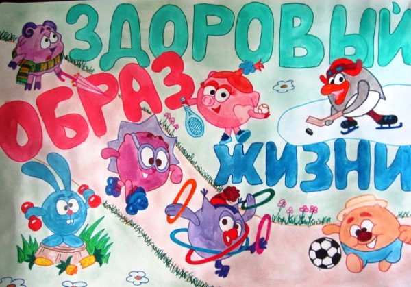 Мы за здоровый образ жизни рисунки