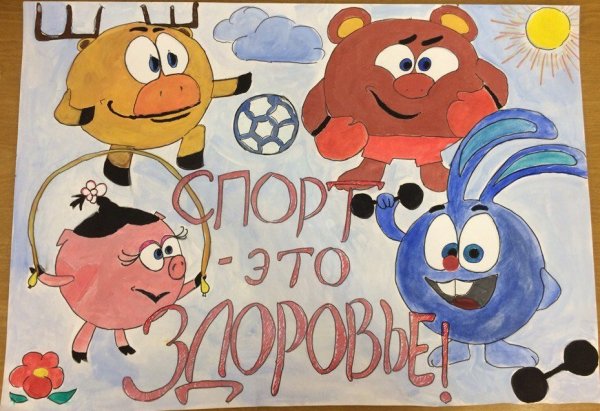 Рисунок на тему здоровый образ жизни Смешарики