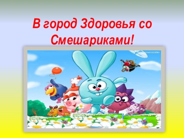 Смешарики здоровое питание