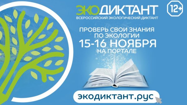 Всероссийский экологический диктант 2020
