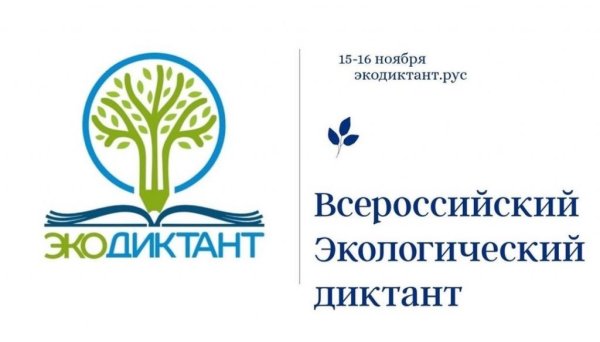 Всероссийский экологический диктант