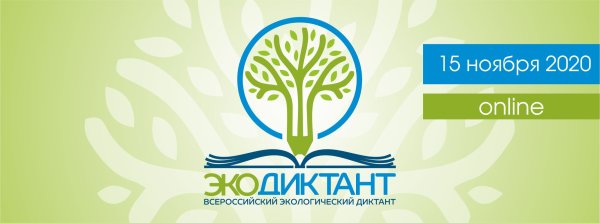 Всероссийский экологический диктант