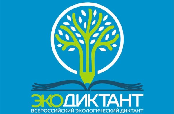 Всероссийский экологический диктант