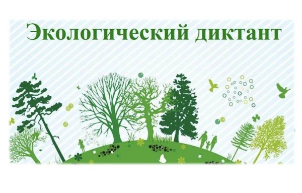 Экологический диктант 2020