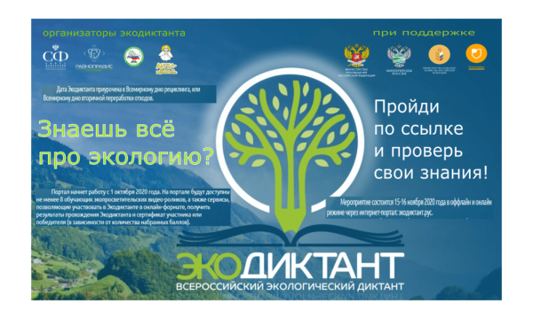 Экодиктант 2021