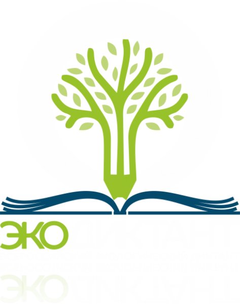 Экодиктант Всероссийский экологический диктант