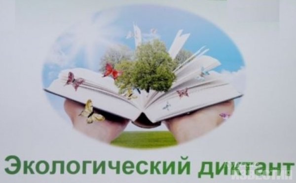 Экологический диктант 2020