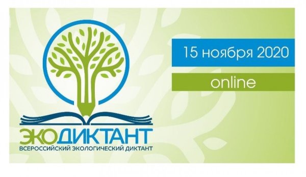 Экодиктант 2020