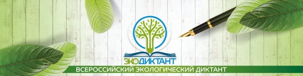Всероссийский экологический диктант