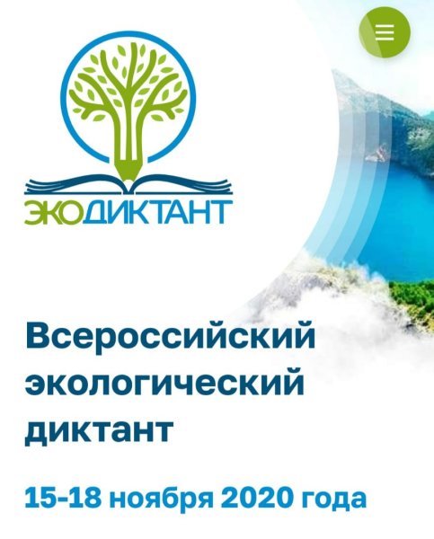Экодиктант Всероссийский экологический