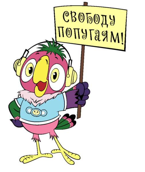 Попугай Кеша свободу попугаям