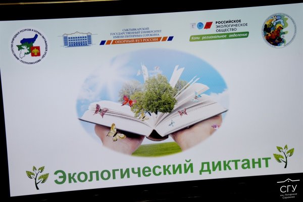 Всероссийский эко диктант