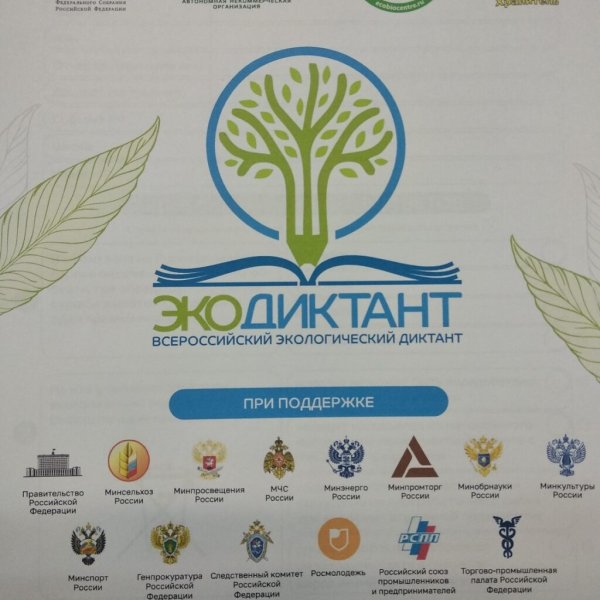 Экодиктант Всероссийский экологический