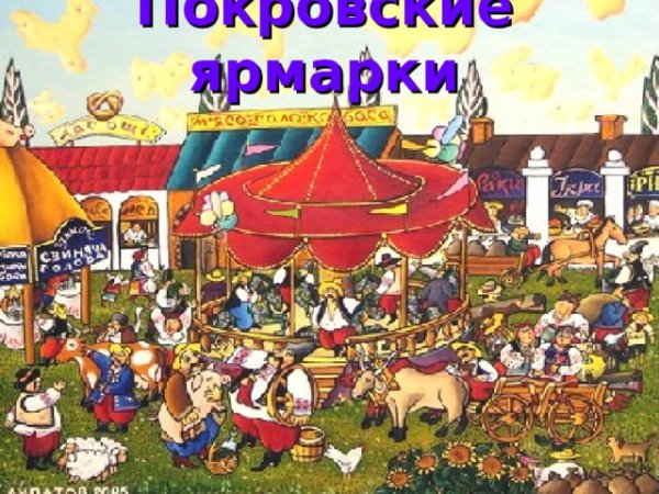 Картинки веселая ярмарка