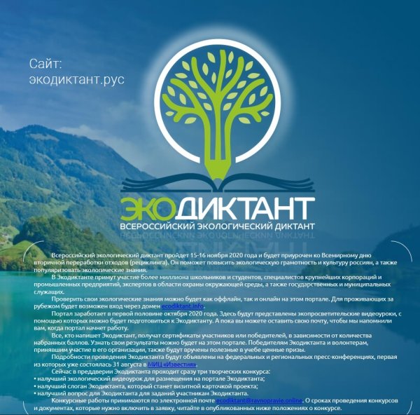 Экодиктант Всероссийский экологический диктант 2021