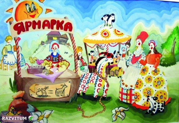 Весёлая ярмарка