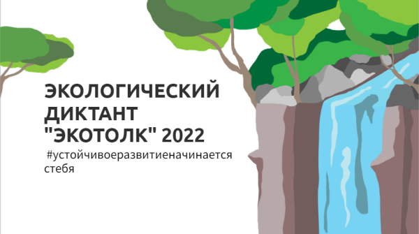 Экодиктант 2022 логотип