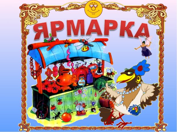 Ярмарка для детей